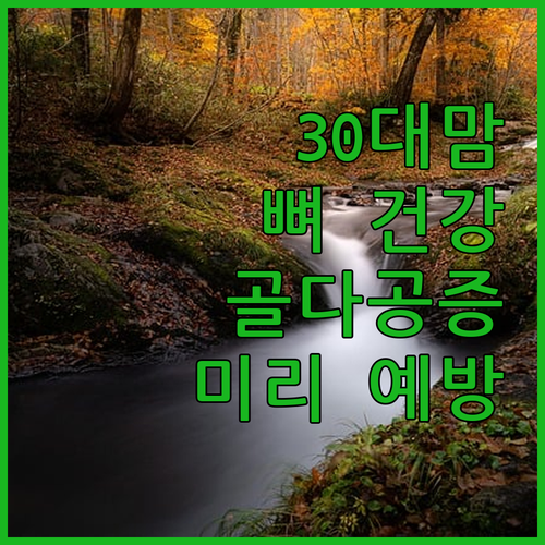 뼈 건강 미리미리! 30대 애엄마의 