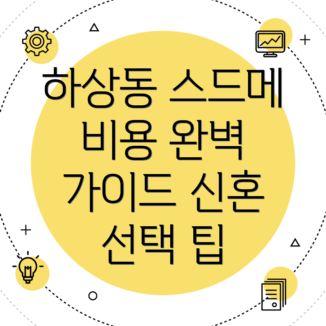스드메 비용