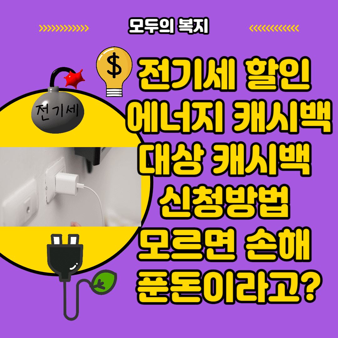  전기세 할인 에너지 캐시백 모르면 손해보는 혜택 푼돈이라고?