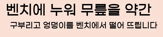  1. 벤치에 누워, 무릎을 약간 구부리고, 엉덩이를 벤치에서 떨어 뜨립니다.