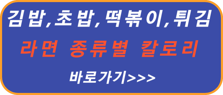 김밥-초밥-라면-튀김-떡볶이-칼로리