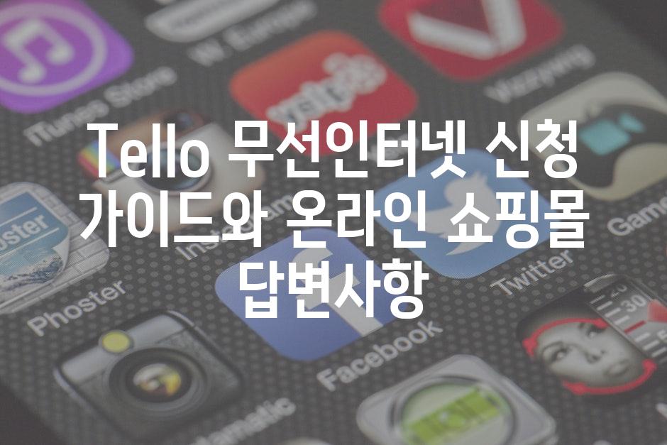 Tello 무선인터넷 신청 가이드와 온라인 쇼핑몰 답변사항