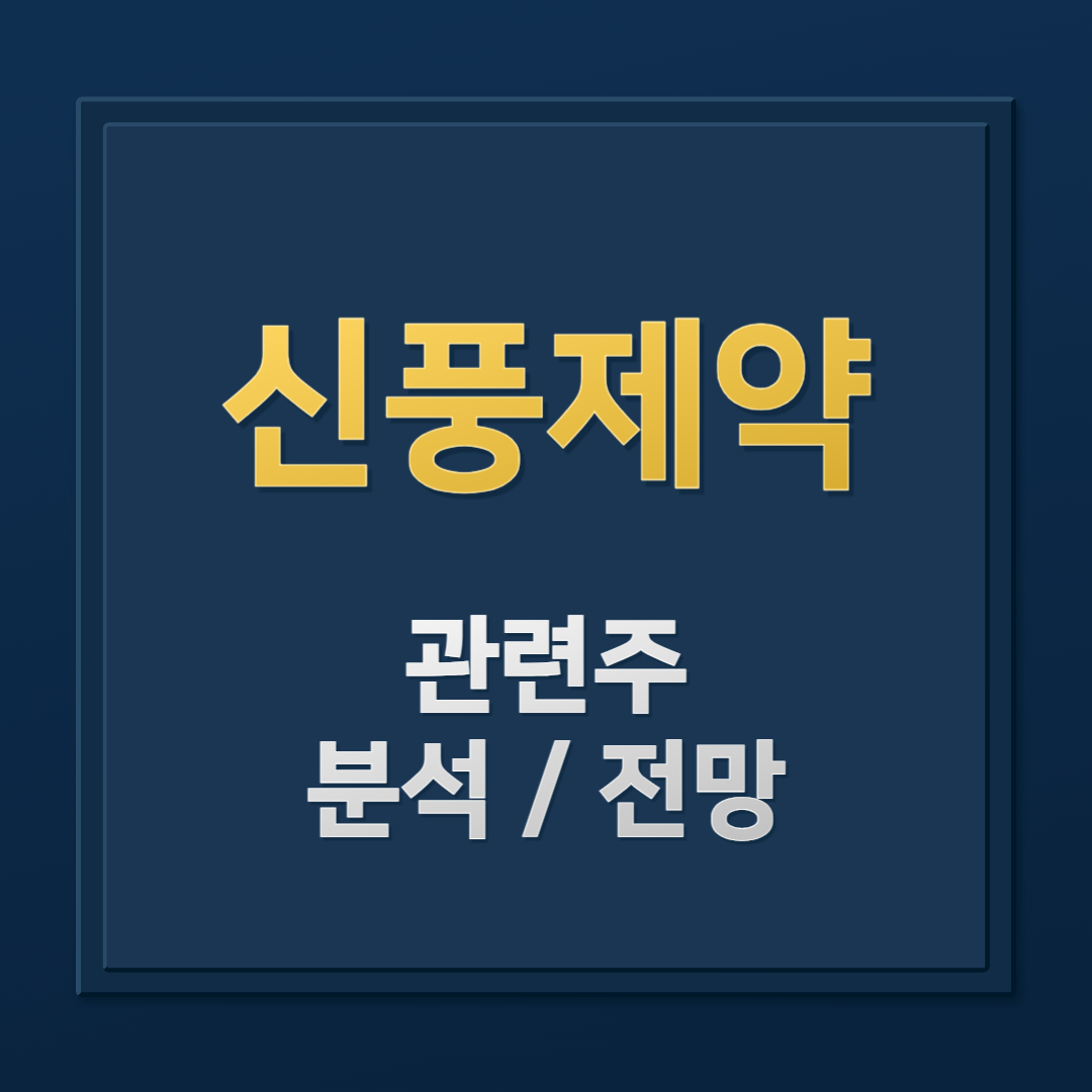 신풍제약 주가 전망: 코로나 치료제 관련주, 지금 매수해도 될까?