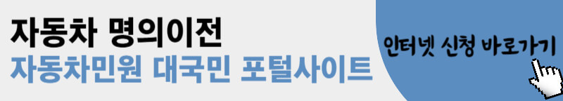 자동차-명의이전-인터넷-신청-바로가기
