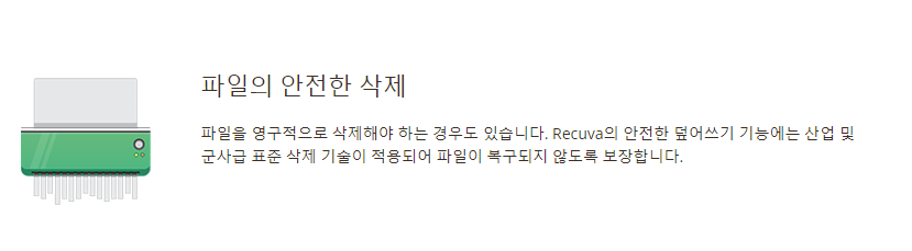 레쿠바 Recuva 한글판 다운로드 및 설치 방법 안내