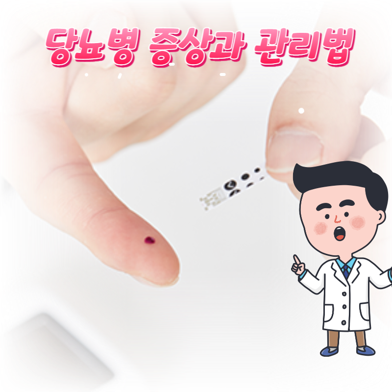  당뇨병 증상과 관리법