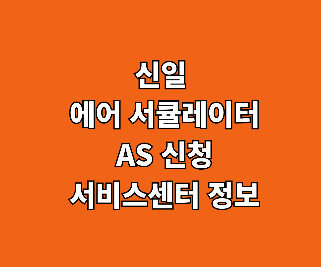 신일 에어 서큘레이터 AS 썸네일
