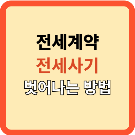 묵시적 전세 연장계약&#44; 전세 사기 피하기!