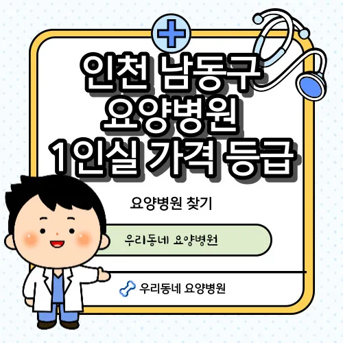 인천-남동구-요양병원