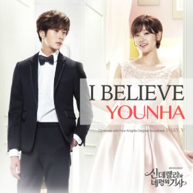 윤하 (YOUNHA) (고윤하) I Believe 듣기/가사/앨범/유튜브/뮤비/반복재생/작곡작사