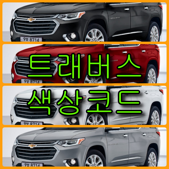  쉐보레 트래버스 4가지 색상 확인법과 붓펜(컬러코드, 색상코드)