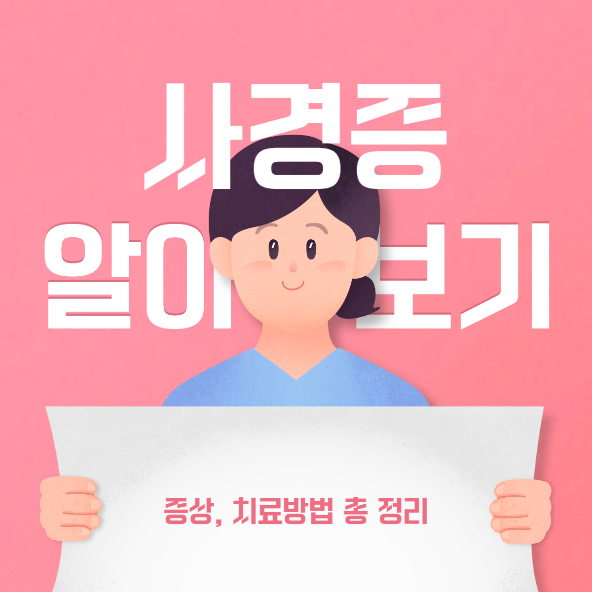 사경증 치료방법