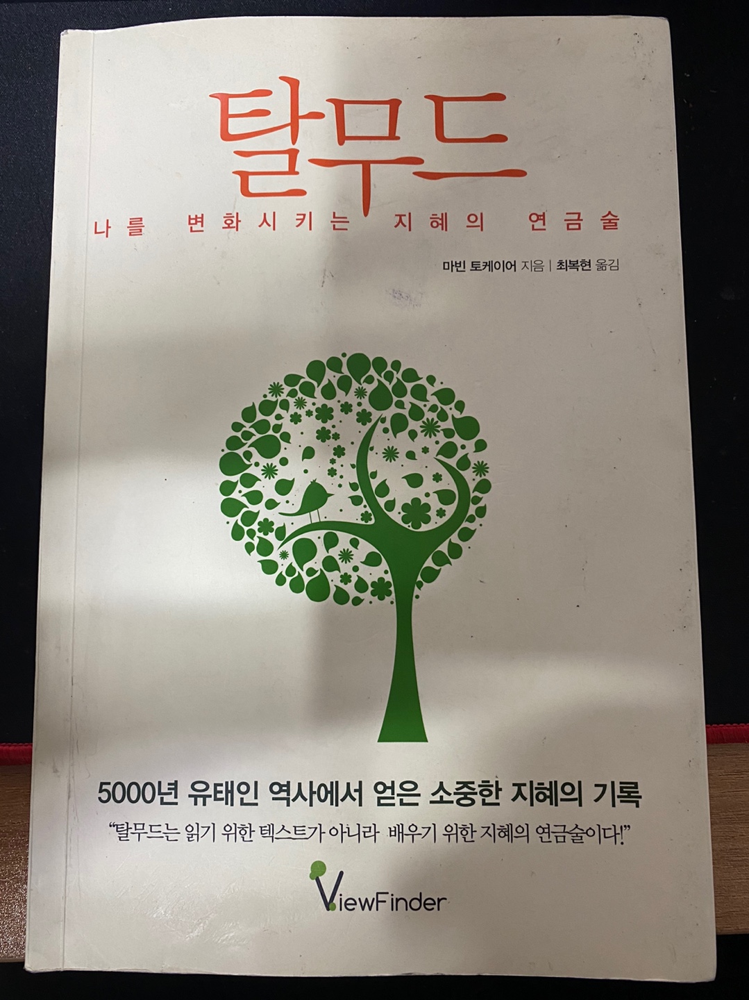  [책 리뷰] 4. 탈무드
