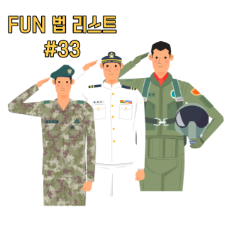 육군-해군-공군-군복차림의-세남자가-나란히-경례를-하고-있다