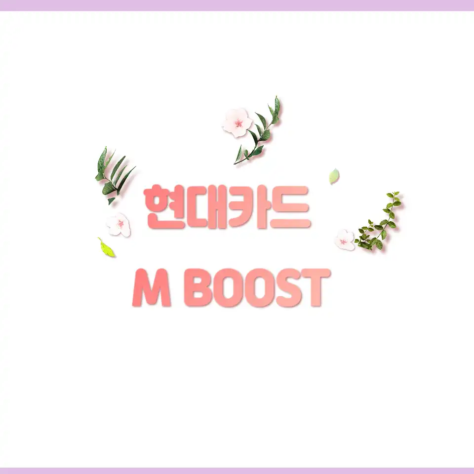 현대카드-M-BooST