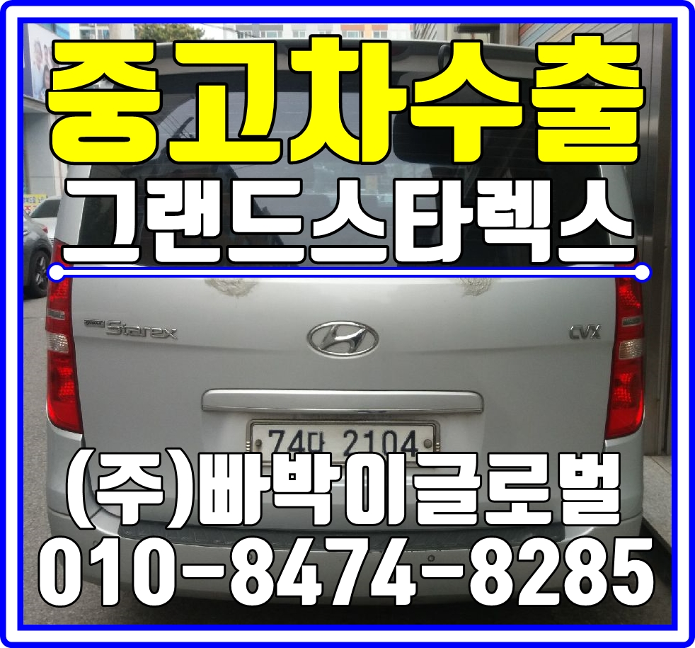  그랜드스타렉스 광주 북구에서 감가없이 중고차수출 매입처리 도와드렸습니다!