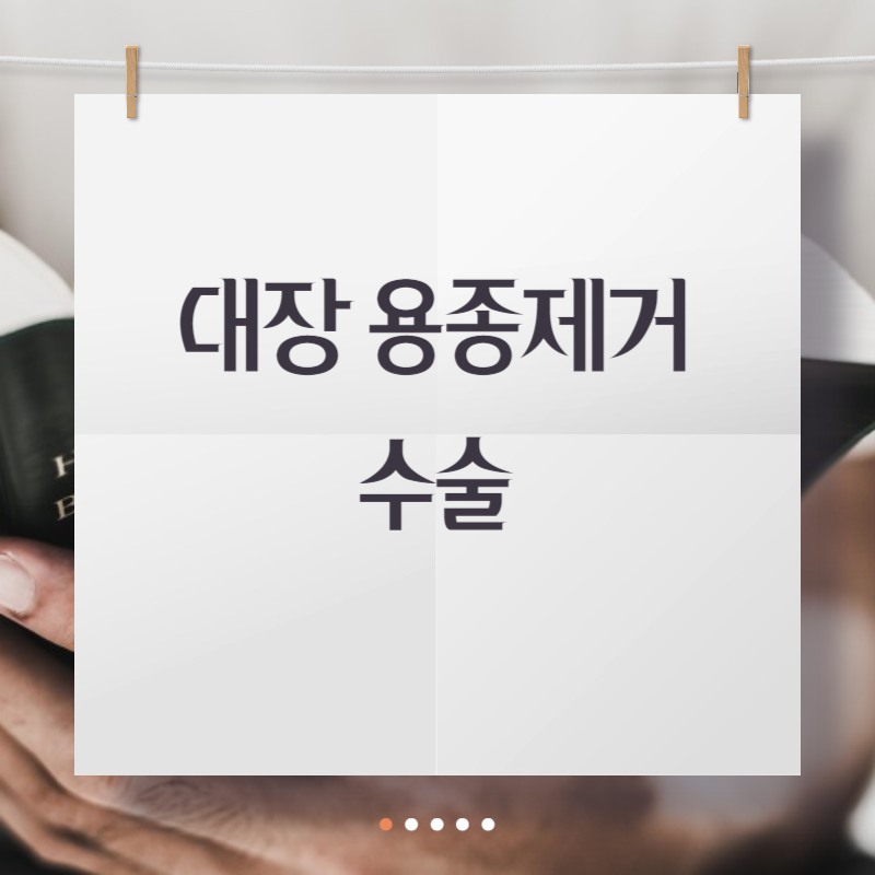 대장 용종제거 수술