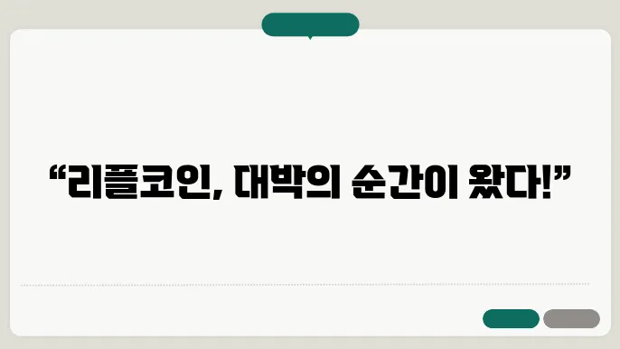 리플코인 시세 전망, xrp 신고점 돌파 및 상승 이유