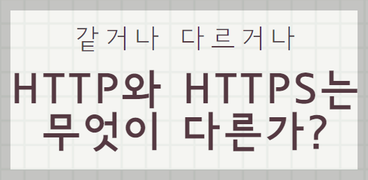 같거나 다르거나
HTTP와 HTTPS는 무엇이 다른가?