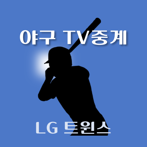 썸네일-LG-트윈스-2024년-8월-경기-중계일정