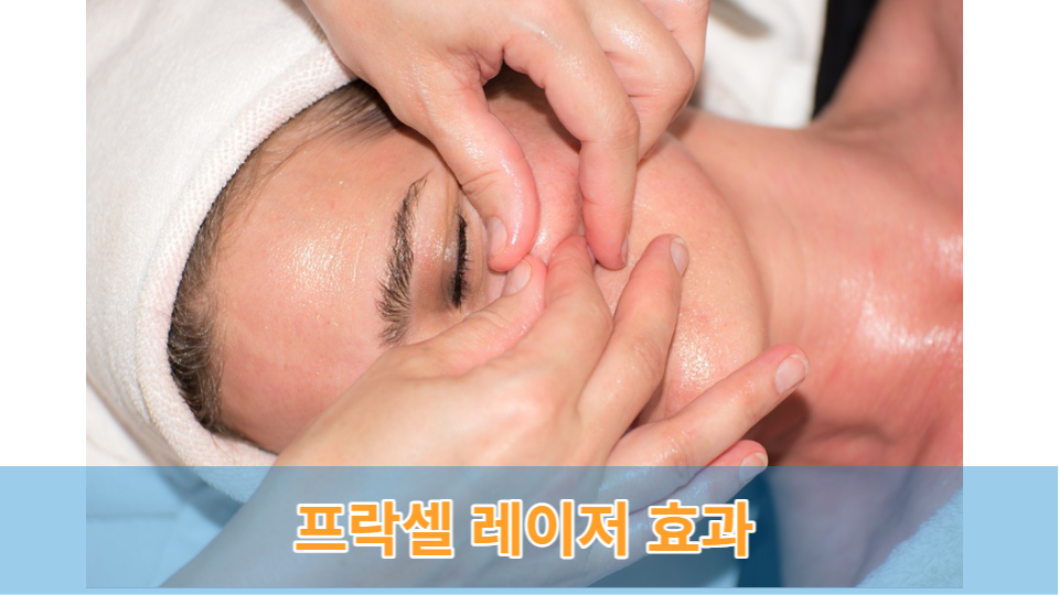 프락셀 레이저 효과(시술 전&#44; 중&#44; 후) : 단점과 장점 [필독사항!]