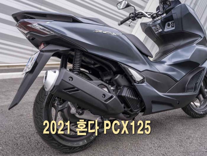 2021 혼다 PCX125 가격 제원