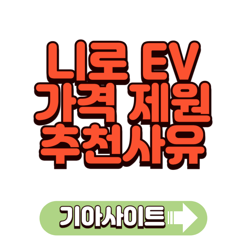 니로 EV 전기차 가격 제원 트림별 특징, 이런분들께 추천!!