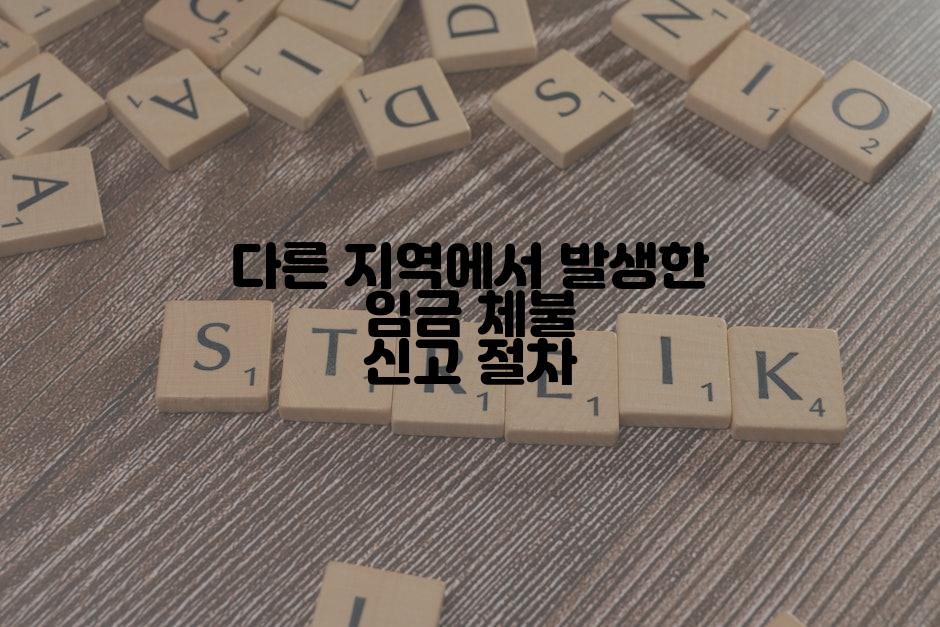 다른 지역에서 발생한 임금 체불 신고 절차