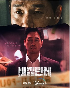 비질란테 드라마 등장인물 출연진 및 웹툰 비교 (디즈니+ 드라마)