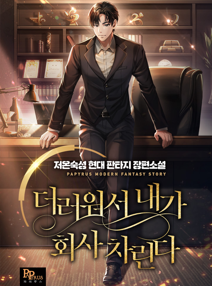  [현판/사업] 더러워서 내가 회사 차린다 1~25화 / 저온숙성 (0/5) - 하차