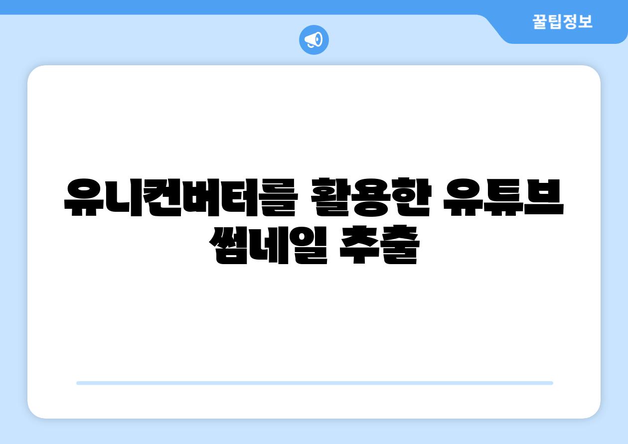 유니컨버터를 활용한 유튜브 썸네일 추출