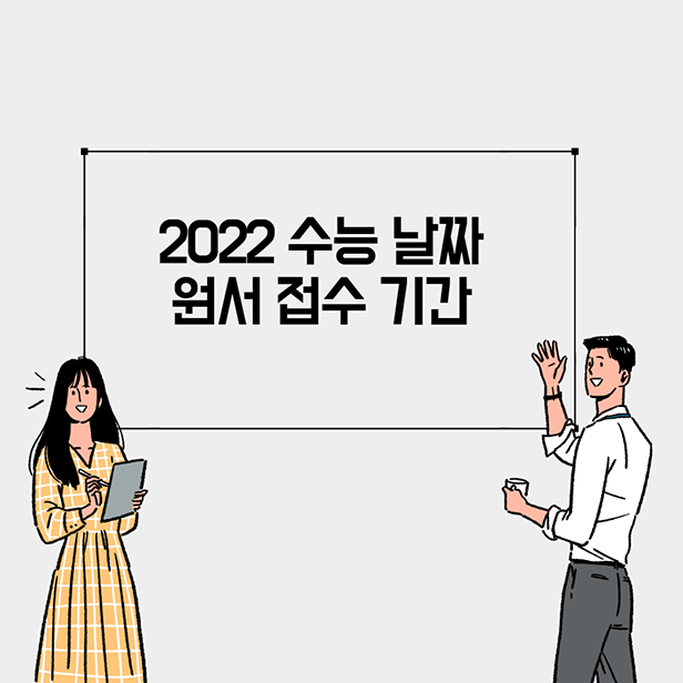 2022 수능 날짜
