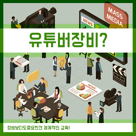  유튜버장비? 진학을 통해 제대로 배우는게 먼저죠!