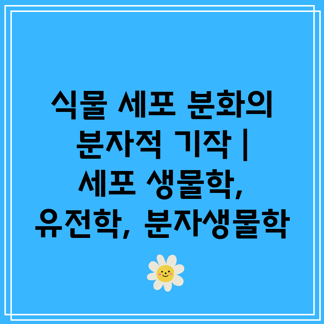 식물 세포 분화의 분자적 기작  세포 생물학, 유전학,