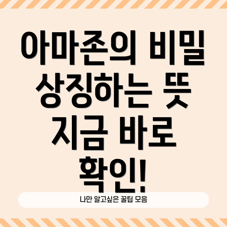 아마존 활명수