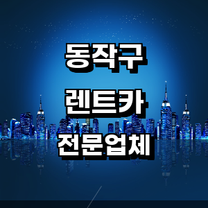 서울 동작구 렌트카