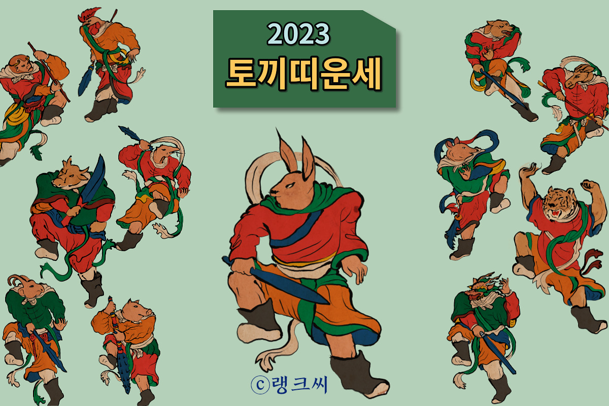 열두 띠가 그려진 그림 한 가운데에 토끼띠가 멋진 모습으로 서 있고 &#39;2023년 토끼띠운세&#39; 글자가 씌여져 있는 일러스트