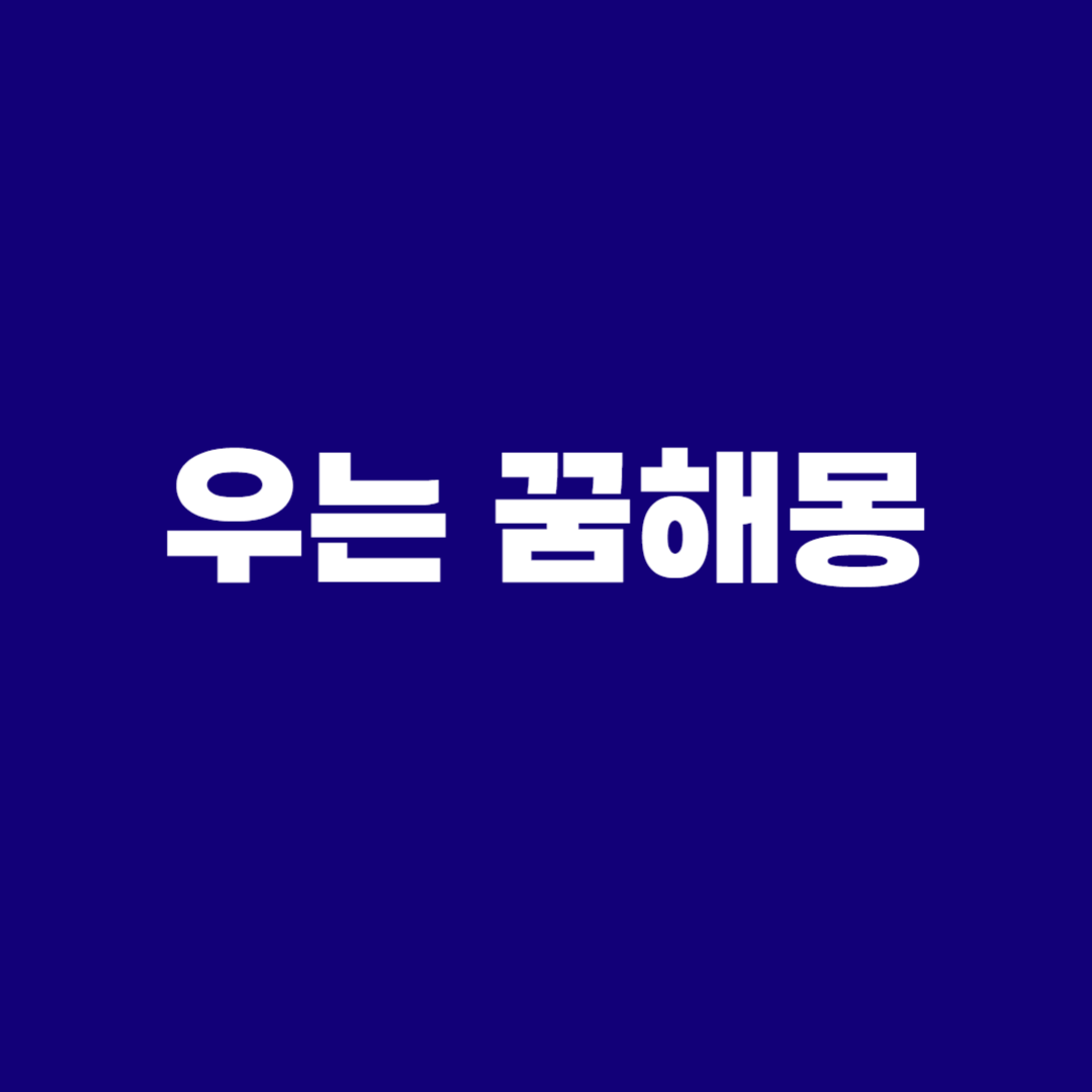 우는 꿈