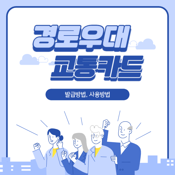 경로우대 교통카드 발급방법&#44; 발급대상&#44; 사용방법