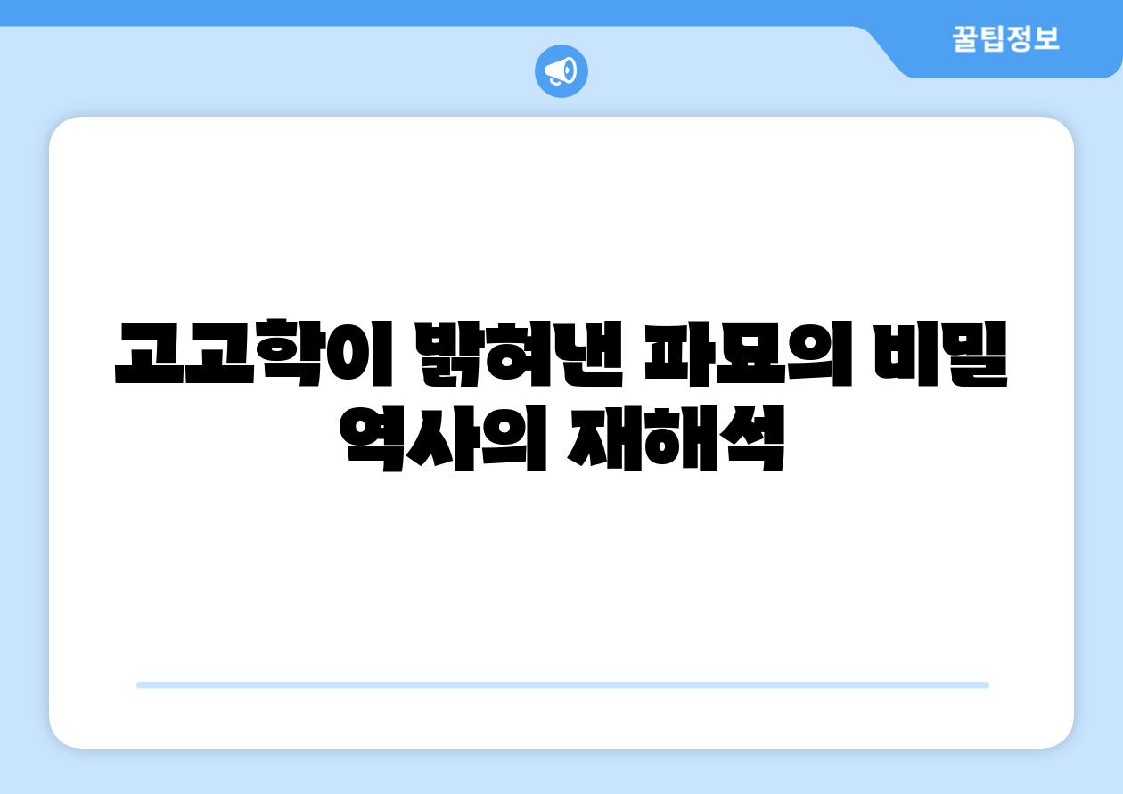 고고학이 밝혀낸 파묘의 비밀 역사의 재해석