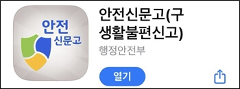 안전신문고-어플사진
