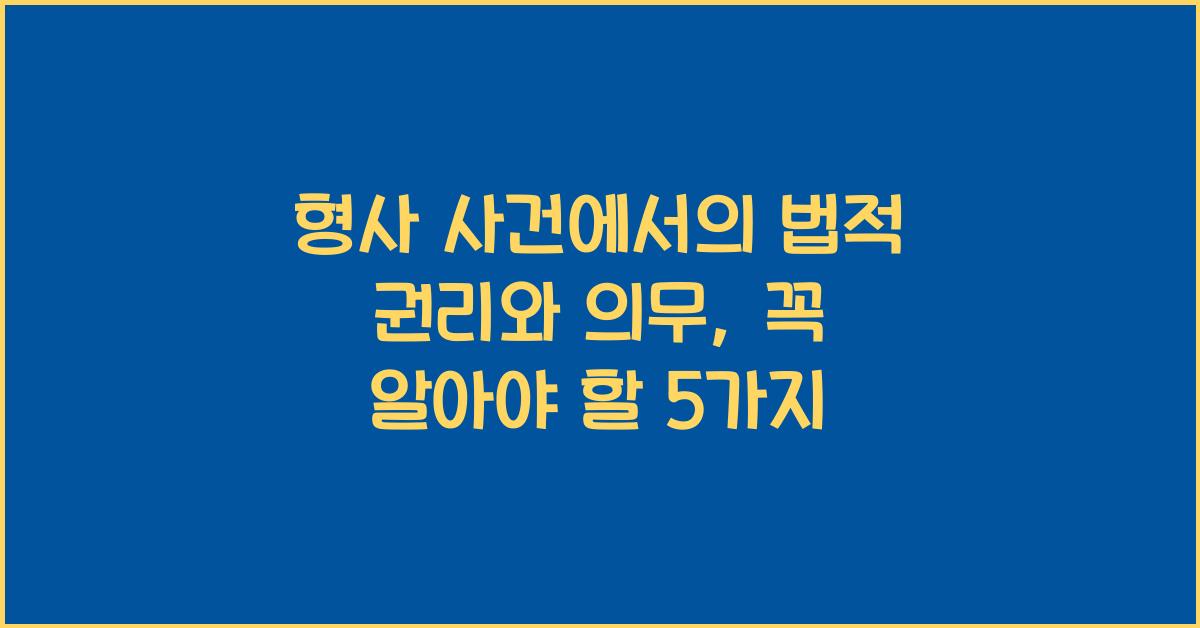 형사 사건에서의 법적 권리와 의무