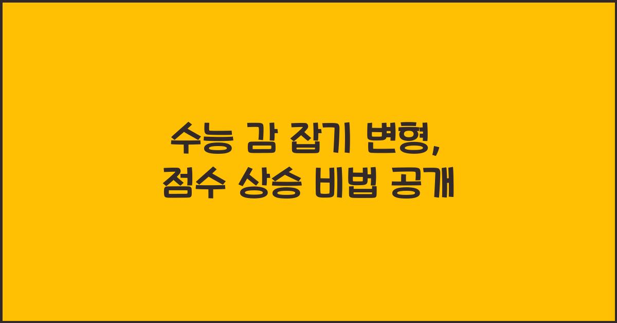 수능 감 잡기 변형