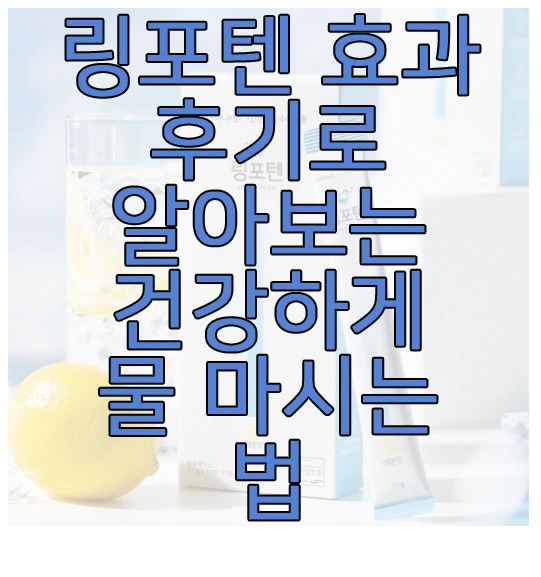 링포텐에 관한 글 보러 가기 링크 사진