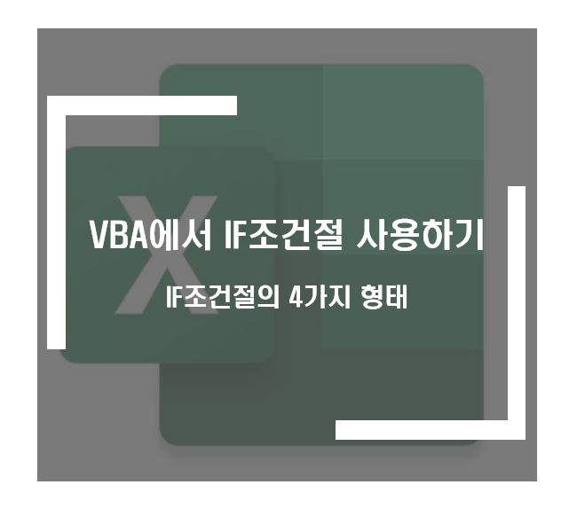 VBA에서 IF사용하기
