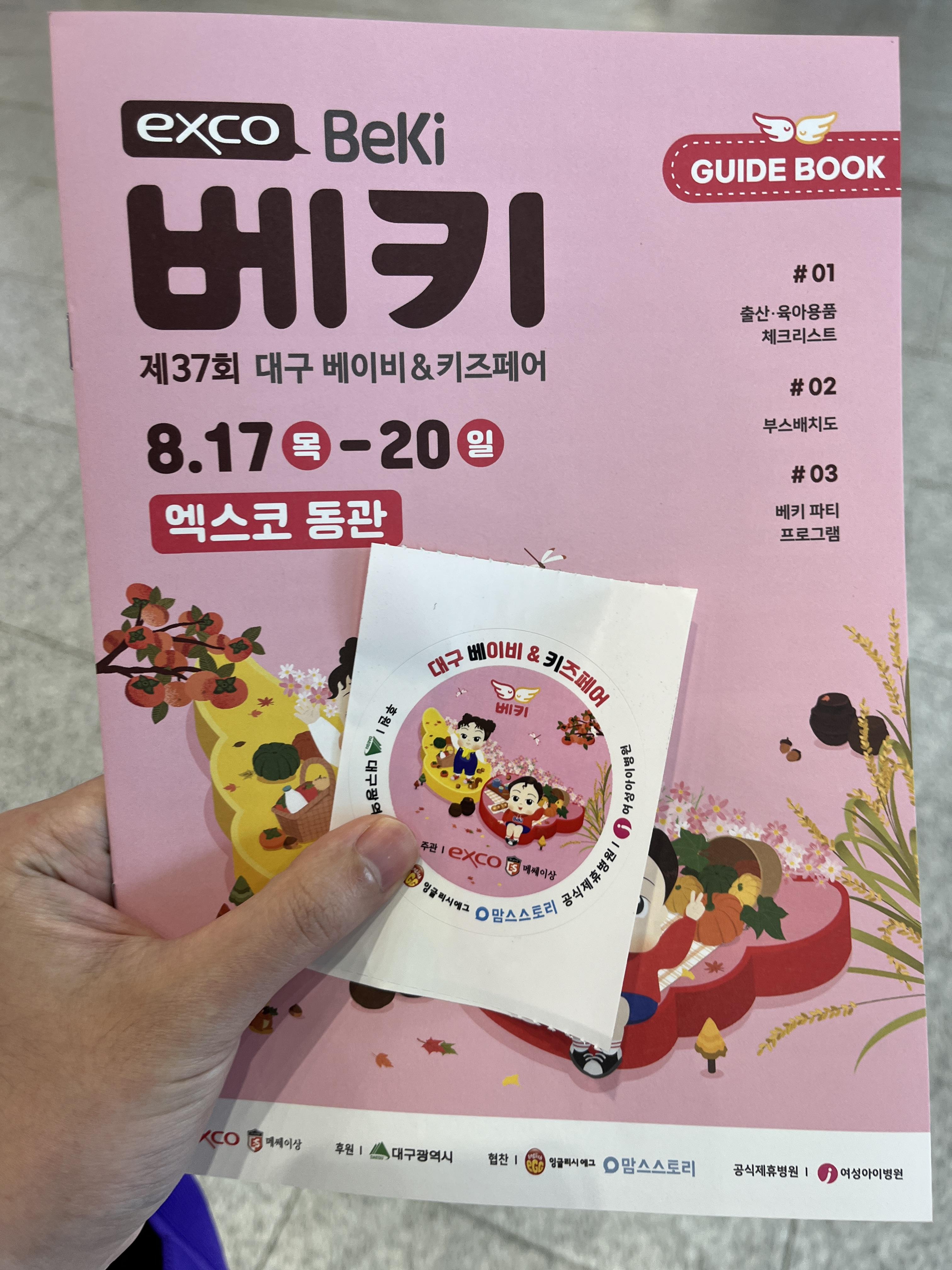  30대 임산부 보호자의 일기 - 3_1. 대구 엑스코 베키 베이비페어 (임신 17주차)