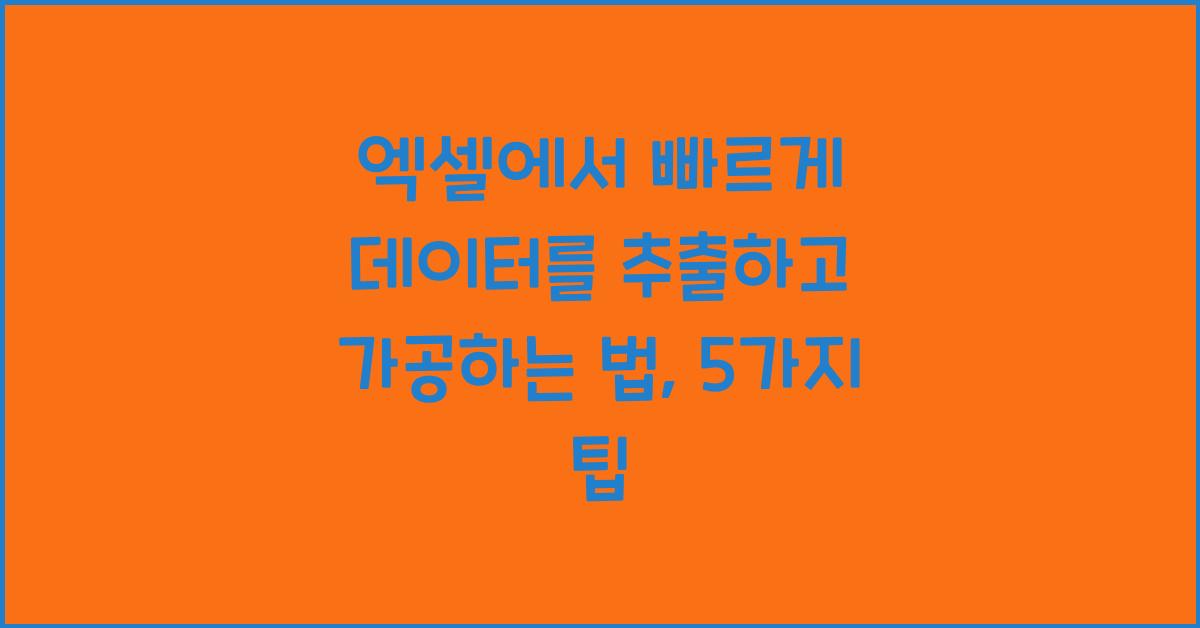 엑셀에서 빠르게 데이터를 추출하고 가공하는 법