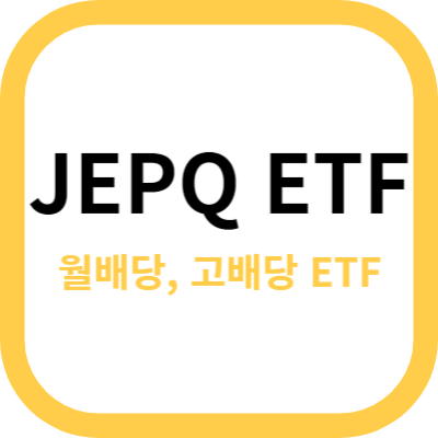 JEPQ ETF 사진