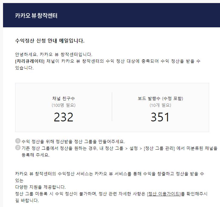  카카오뷰 수익정산 메일, 정산그룹 만들기
