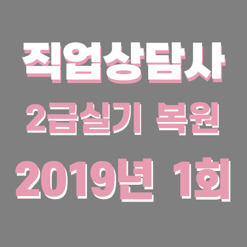 직업상담사2급 실기 기출문제 답 2019년 1회 6180